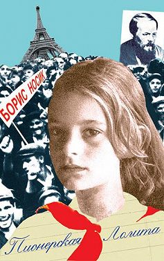 Пионерская Лолита (сборник)