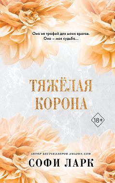 Тяжёлая корона