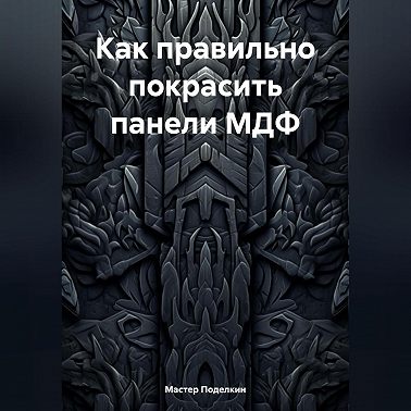 Как правильно покрасить панели МДФ