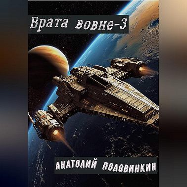 Врата вовне-3