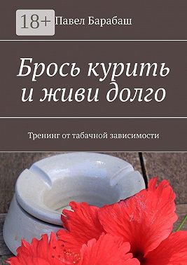 Брось курить и живи долго. Тренинг от табачной зависимости