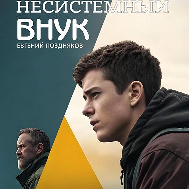 Несистемный внук