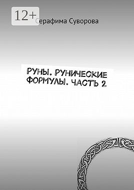 Руны. Рунические формулы. Часть 2