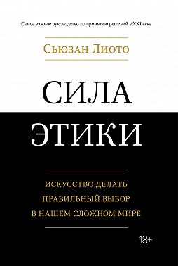 Сила этики. Искусство делать правильный выбор в нашем сложном мире