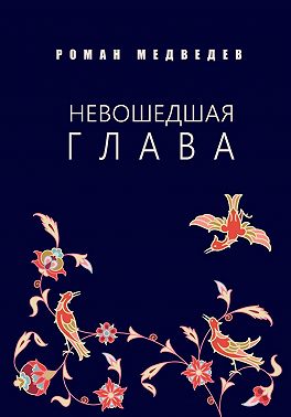 Невошедшая глава