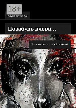 Позабудь вчера… Два детектива под одной обложкой