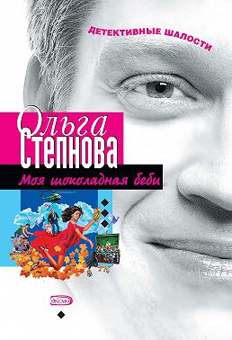 Моя шоколадная беби