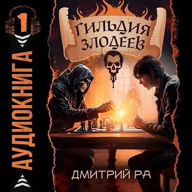 Гильдия Злодеев. Том 1