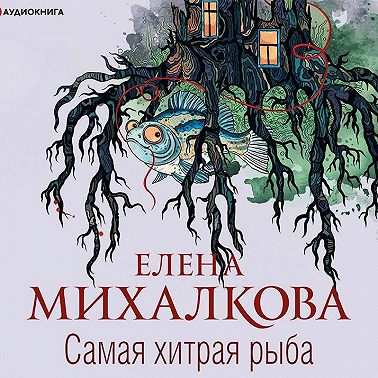 Самая хитрая рыба