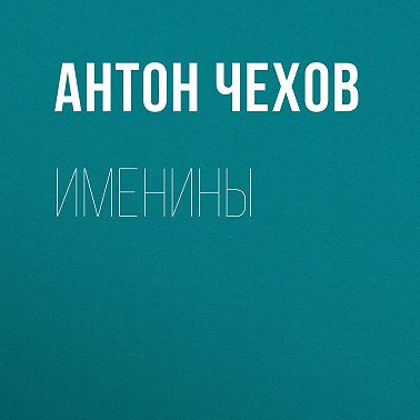 Именины