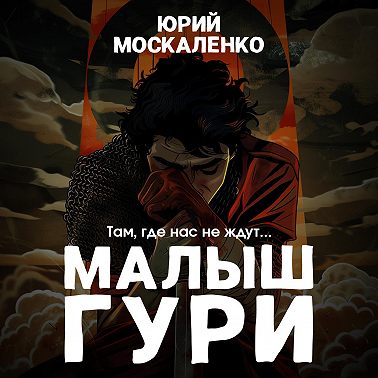 Малыш Гури. Книга первая. Там, где нас не ждут…