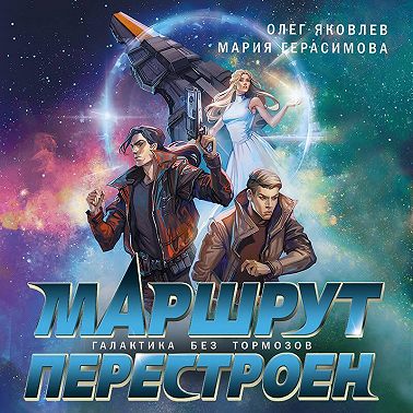 Маршрут перестроен