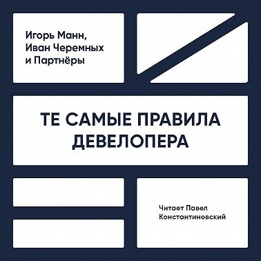 Те самые правила девелопера. Тот самый путь к прибыли