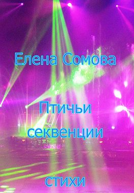 Птичьи секвенции