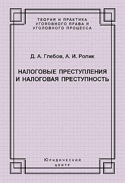 Налоговые преступления и налоговая преступность