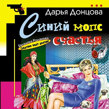 Синий мопс счастья