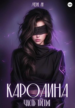 Каролина. Часть третья