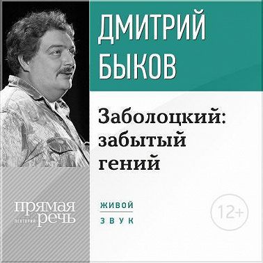 Лекция «Заболоцкий: забытый гений»