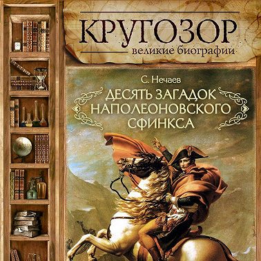 Десять загадок наполеоновского сфинкса