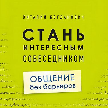 Стань интересным собеседником. Общение без барьеров