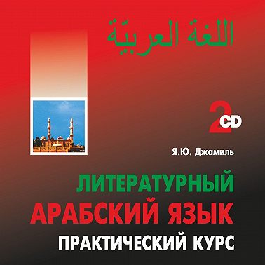 Литературный арабский язык. Практический курс. MP3