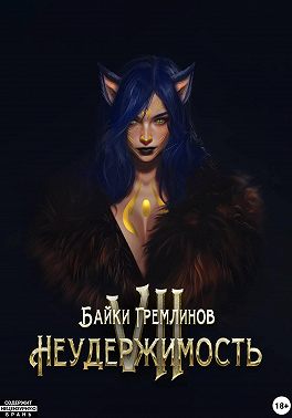 Неудержимость VII