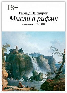 Мысли в рифму. стихотворения 1976—2016
