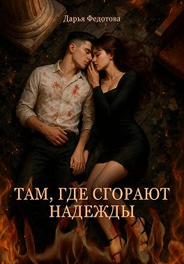 Там, где сгорают надежды