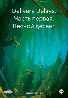 Delivery Delays. Часть первая. Лесной десант