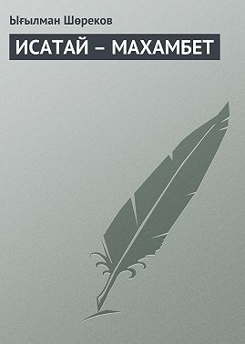 ИСАТАЙ – МАХАМБЕТ