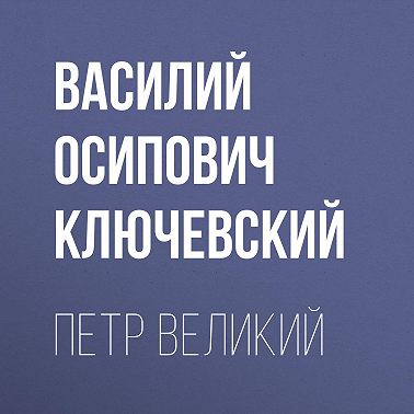 Петр Великий