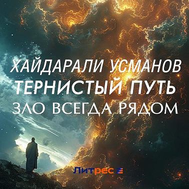 Тернистый путь. Зло всегда рядом