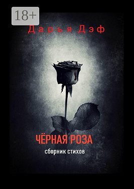 Чёрная роза