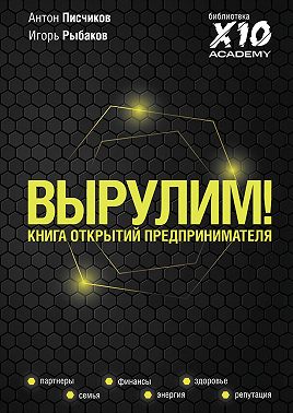 Вырулим! Книга открытий предпринимателя