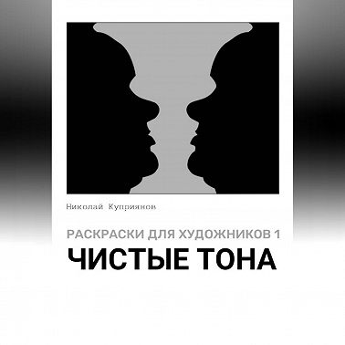 Раскраски для художников 1. Чистые тона