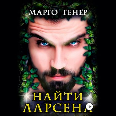 Найти Ларсена