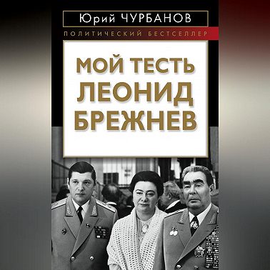 Мой тесть Леонид Брежнев
