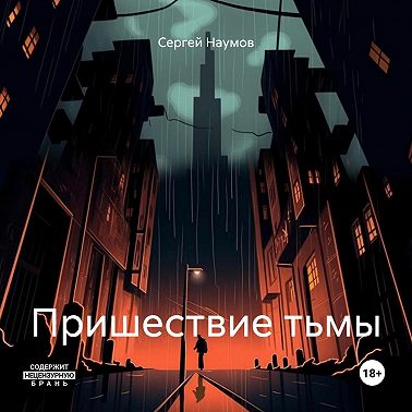 Пришествие тьмы