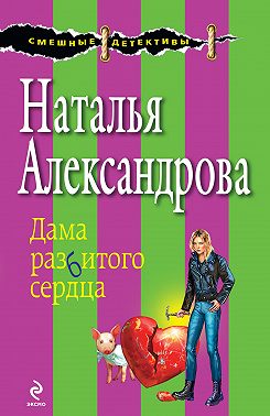 Дама разбитого сердца