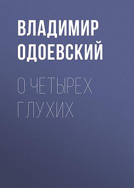 О четырех глухих