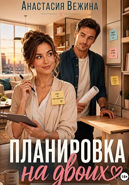 Планировка на двоих