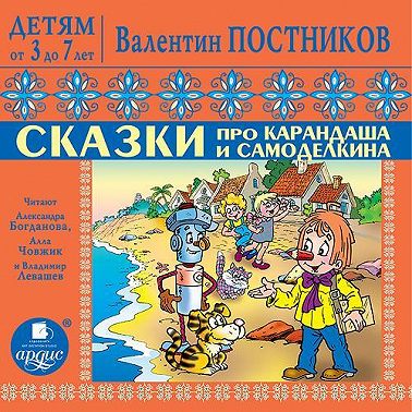 Сказки про Карандаша и Самоделкина