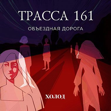 Новый подкаст «Холода»!