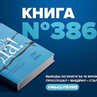 Книга #386 - Сказать жизни «Да»! Психолог в концлагере.