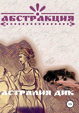 Абстракция