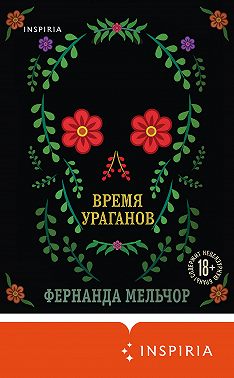 Время ураганов