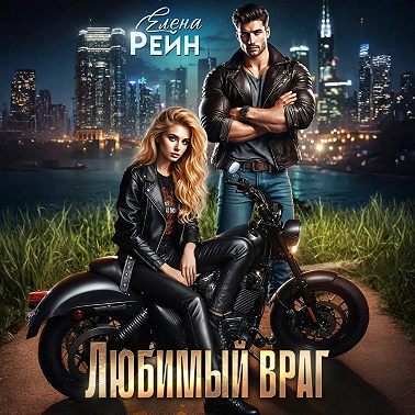Любимый враг