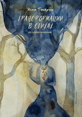 Трансформации в стихах