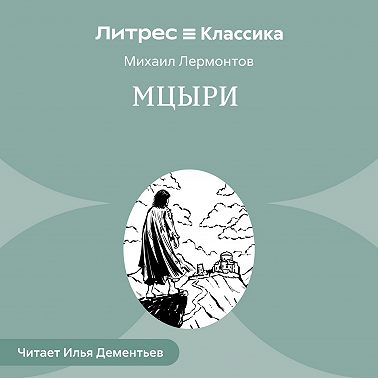 Мцыри