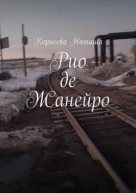 Рио-де-Жанейро